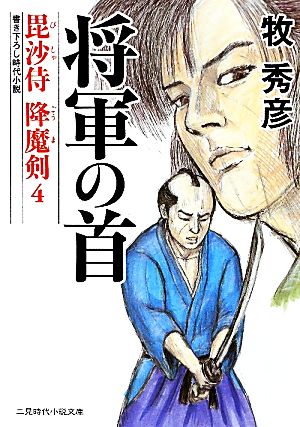 将軍の首毘沙侍 降魔剣 4二見時代小説文庫