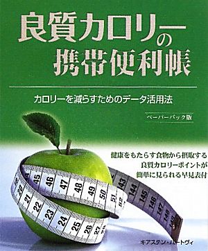 良質カロリーの携帯便利帳 カロリーを減らすためのデータ活用法