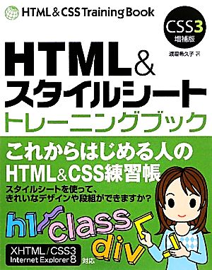 HTML&スタイルシート トレーニングブック CSS3増補版