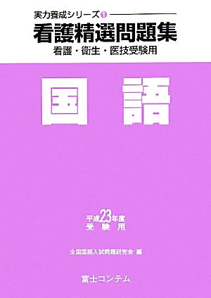 看護精選問題集 国語(平成23年度受験用) 実力養成シリーズ1