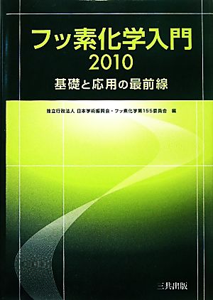 フッ素化学入門(2010)基礎と応用の最前線