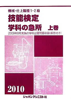 機械・仕上1・2級 技能検定/学科の急所(上巻(2010年版))