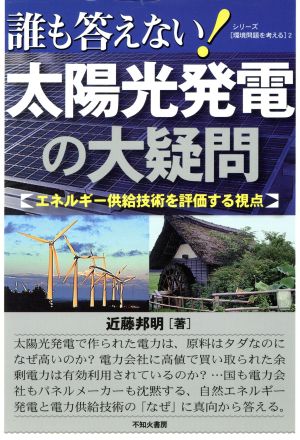 誰も答えない！太陽光発電の大疑問 エネルギー供給技術を評価す