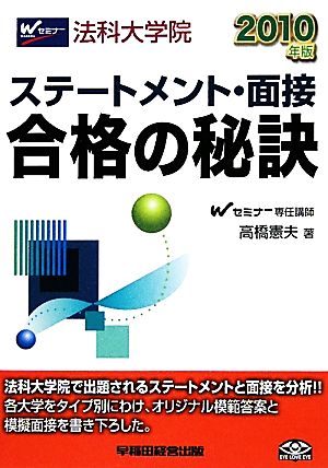 法科大学院 ステートメント・面接合格の秘訣(2010年版)