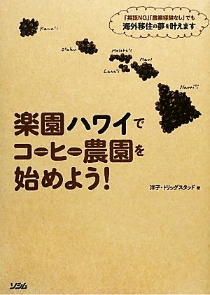 楽園ハワイでコーヒー農園を始めよう！ 「英語NG」「農業経験なし」でも海外移住の夢を叶えます