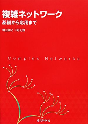 複雑ネットワーク基礎から応用まで