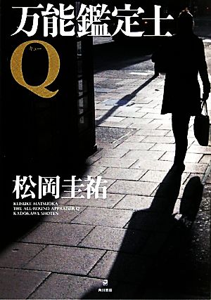 万能鑑定士Q