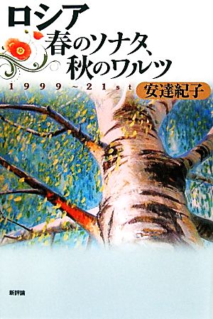 ロシア 春のソナタ、秋のワルツ1999-21st