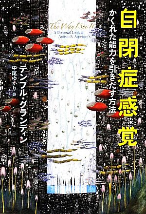 自閉症感覚 かくれた能力を引きだす方法