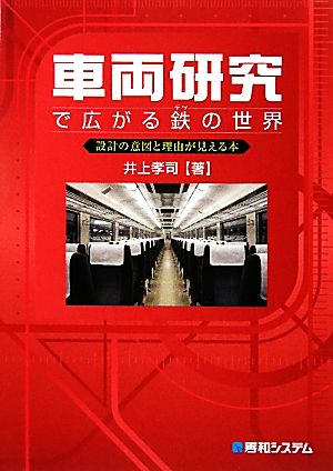 車両研究で広がる鉄の世界 設計の意図と理由が見える本