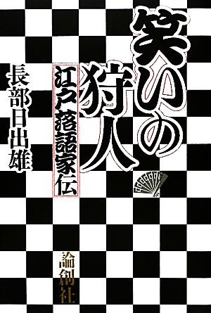 笑いの狩人 江戸落語家伝