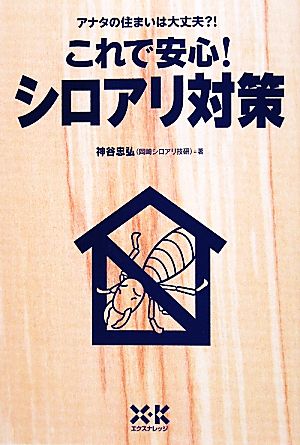 これで安心！シロアリ対策 アナタの住まいは大丈夫?!