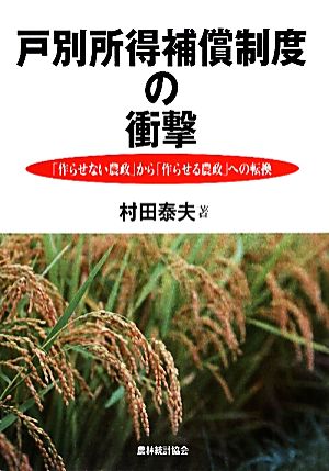 戸別所得補償制度の衝撃 「作らせない農政」から「作らせる農政」への転換