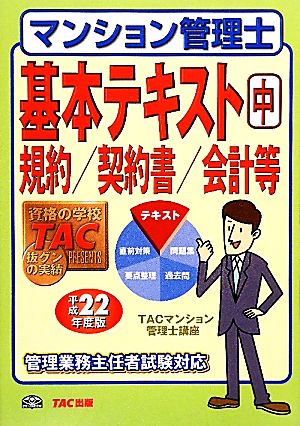 マンション管理士基本テキスト(中) 規約/契約書/会計等