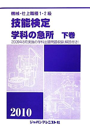 機械・仕上1・2級 技能検定/学科の急所(下巻(2010年版))