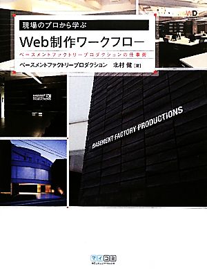 現場のプロから学ぶWeb制作ワークフロー ベースメントファクトリープロダクションの仕事術