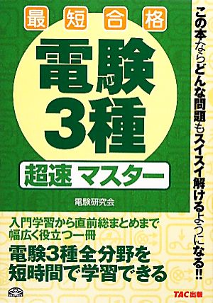 電験3種超速マスター 最短合格