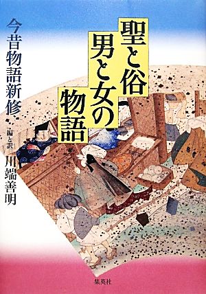 聖と俗 男と女の物語 今昔物語新修