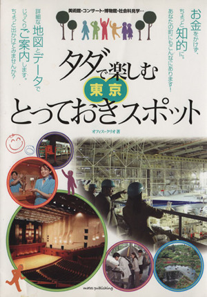 タダで楽しむ東京とっておきスポット