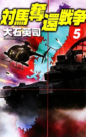 対馬奪還戦争(5)C・NOVELS