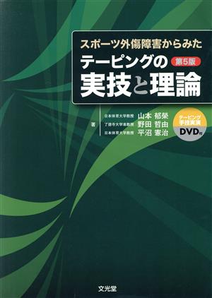 スポーツ外傷障害からみたテーピングの実技