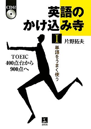 英語のかけ込み寺(1) TOEIC400点台から900点へ-単語をうまく使う