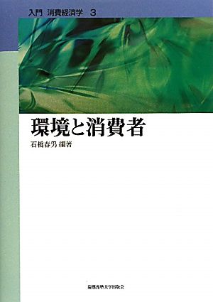 環境と消費者 入門 消費経済学3