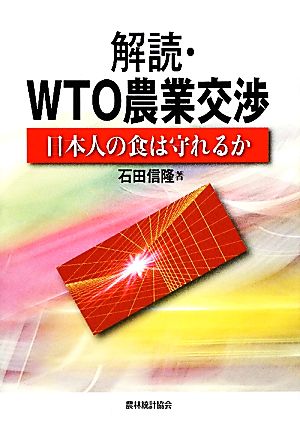 解読・WTO農業交渉日本人の食は守れるか