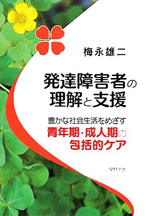 発達障害者の理解と支援豊かな社会生活をめざす青年期・成人期の包括的ケア