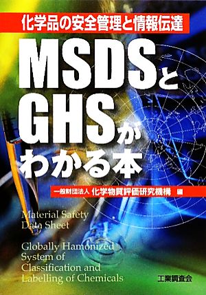 化学品の安全管理と情報伝達 MSDSとGHSがわかる本