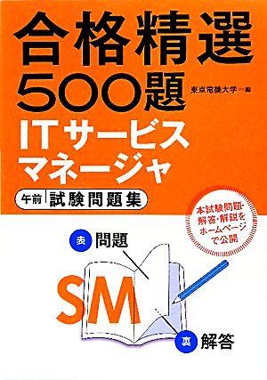 合格精選500題 ITサービスマネージャ午前試験問題集