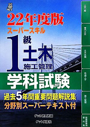 スーパースキル1級土木施工管理学科試験(22年度版)