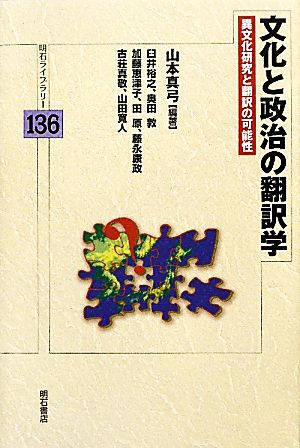 文化と政治の翻訳学 異文化研究と翻訳の可能性 明石ライブラリー