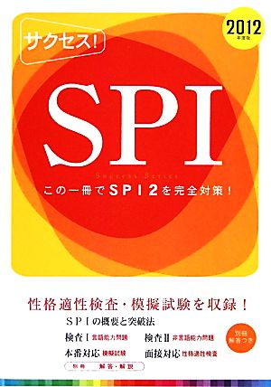 サクセス！SPI(2012年度版)