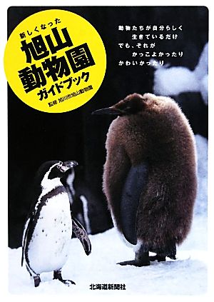 新しくなった旭山動物園ガイドブック