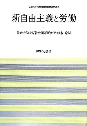 新自由主義と労働 法政大学大原社会問題研究所叢書