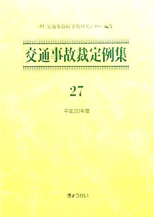 交通事故裁定例集(27(平成20年度))