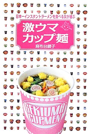 日本一インスタントラーメンを食べる女が選ぶ激ウマカップ麺