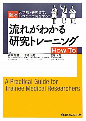 流れがわかる研究トレーニングHow To 医系大学院・研究留学、いつどこで何をする？