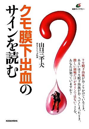 クモ膜下出血のサインを読む 健康ライブラリー