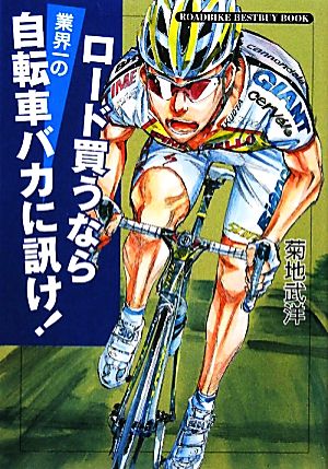 ロード買うなら業界一の自転車バカに訊け！ ROADBIKE BESTBUY BOOK