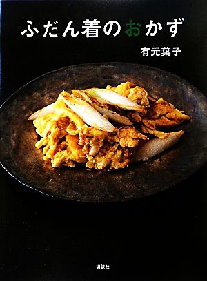 ふだん着のおかず 講談社のお料理BOOK