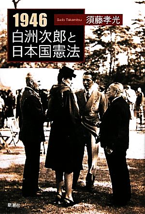1946 白洲次郎と日本国憲法