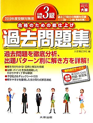 日商簿記3級過去問題集(2010年度受験対策用) 合格のための総仕上げ