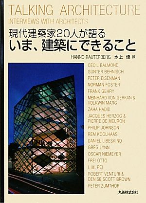 現代建築家20人が語るいま、建築にできること