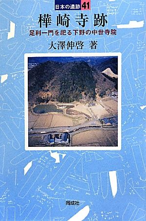 樺崎寺跡 足利一門を祀る下野の中世寺院 日本の遺跡41