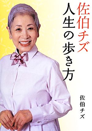 佐伯チズ 人生の歩き方