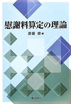 慰謝料算定の理論