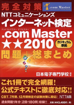 完全対策 NTTコミュニケーションズインターネット検定.com Master★★2010問題+総まとめ