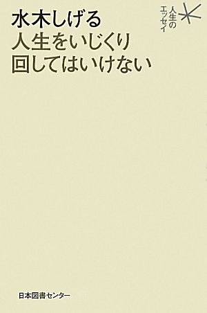 水木しげる 人生をいじくり回してはいけない 人生のエッセイ